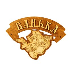 Табличка для бани "Банька" угловая, Банный Эксперт фото №1485422