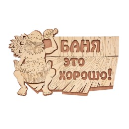 Табличка для бани "Баня это хорошо!",29*18см Береза Банные Штучки фото №1485426