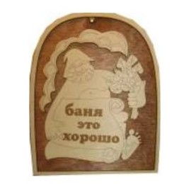 Табличка для бани "Баня это хорошо", Банный Эксперт фото №1485427