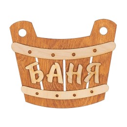 Табличка для бани "Баня Ушат", Банный Эксперт фото №1485425