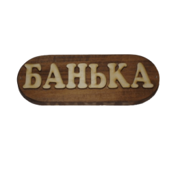 Табличка для бани из дерева "Банька" большая, Банный Эксперт фото №1624265