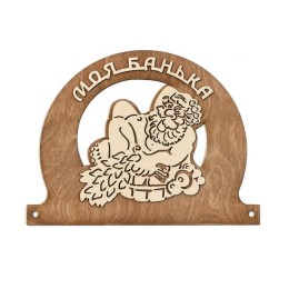 Табличка для бани "Моя банька" с мужиком 25*19см, Банный Эксперт фото №1485435