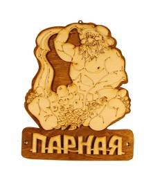 Табличка для бани "Парная", Банный Эксперт фото №1485438