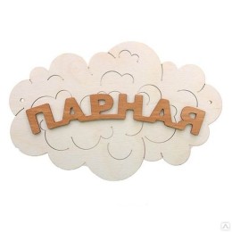 Табличка для бани "Парная Облако" , Банный Эксперт фото №1485436