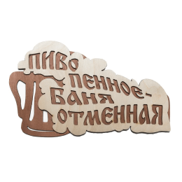 Табличка для бани "Пиво пенное- баня отменная", 28*15,5 см, Береза Банные Штучки фото №1485440