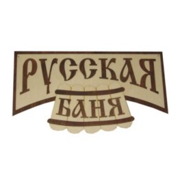Табличка для бани "Русская баня", Банный Эксперт фото №1485443