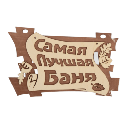Табличка для бани "Самая лучшая баня" 29*18см Береза Банные Штучки фото №1485446