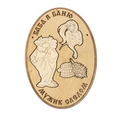 Табличка для бани "Баба в баню мужик следом"овал д/с, Банный Эксперт фото №1453490