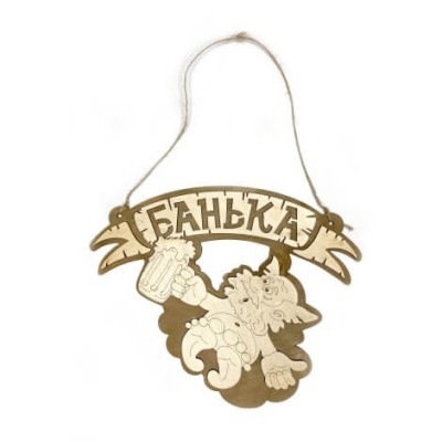 Табличка для бани "Банька"мужик с кружкой д/с. Банный Эксперт фото №1453492