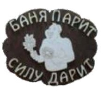 Табличка для бани "Баня парит силу дарит", Банный Эксперт фото №1453495