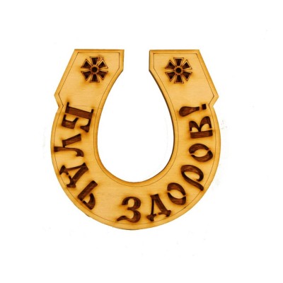 Табличка для бани "Будь здоров!" подкова, Банный Эксперт фото №1453500