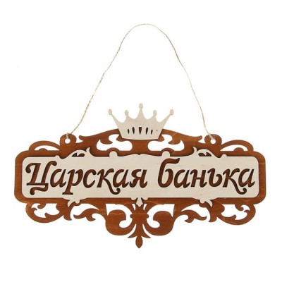 Табличка для бани "Царская Банька с короной" Банный Эксперт фото №1453521