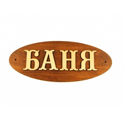 Табличка для бани из дерева "Баня" большая, Банный Эксперт фото №1603325