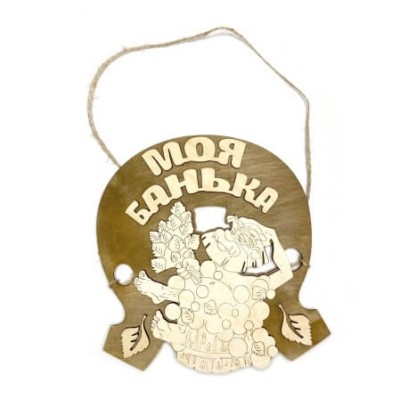 Табличка для бани "Моя банька"подкова с мужиком, Банный Эксперт фото №1453506