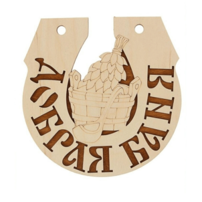 Табличка для бани "Подкова добрая банька" Банный Эксперт фото №1453513