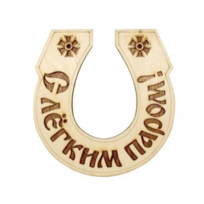 Табличка для бани "Подкова С легким паром" Банный Эксперт фото №1453514