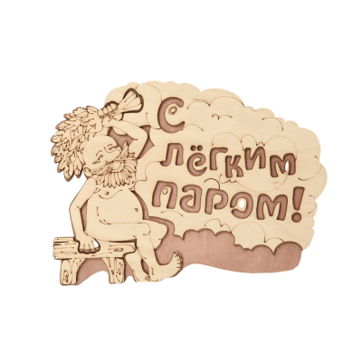 Табличка для бани "С легким паром",Береза 27*21см Банные Штучки фото №1453516