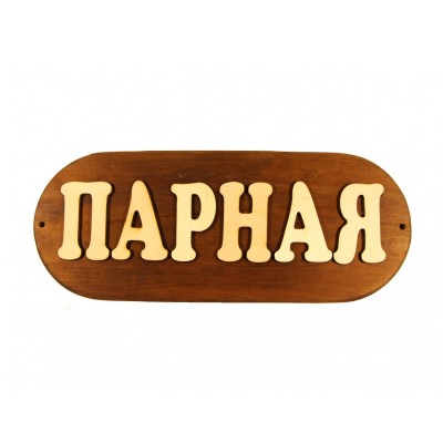 Табличка из дерева "Парная" большая, Банный Эксперт фото №1453525